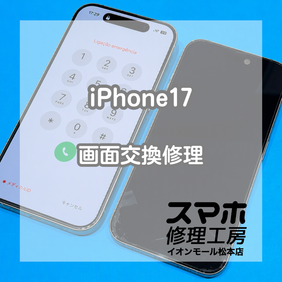 ご依頼増えてます！iPhone17の液晶表示不可は交換で改善 📱✨【スマホ修理工房イオンモール松本店】